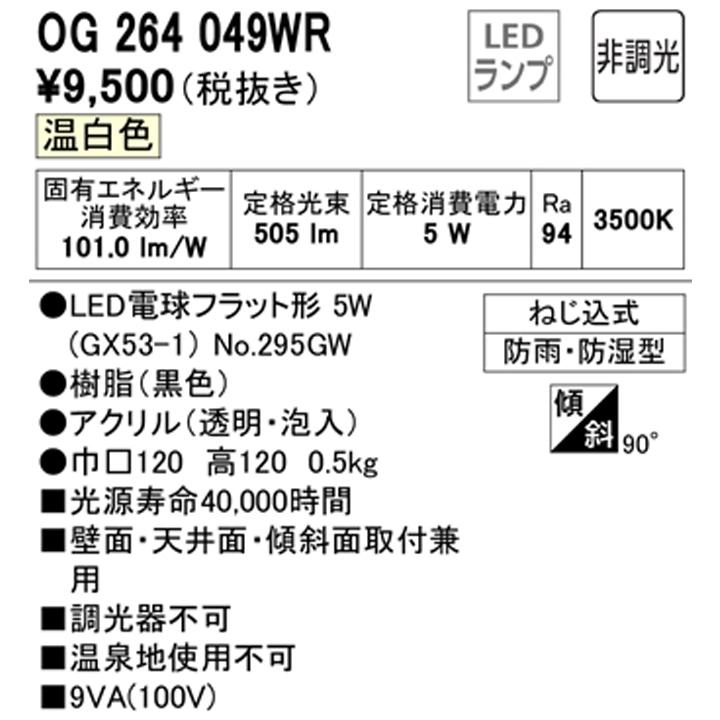 【OG264049WR】オーデリック バスルームライト・脱衣場ライト LED電球フラット形 高演色LED 白熱灯器具60W相当 調光器不可 温白色 ODELIC | ODELIC | 01