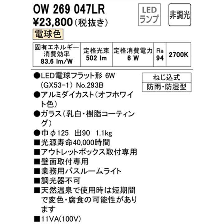 【OW269047LR】オーデリック バスルームライト・脱衣場ライト LED電球フラット形 高演色LED 白熱灯器具60W相当 調光器不可 電球色 ODELIC | ODELIC | 01