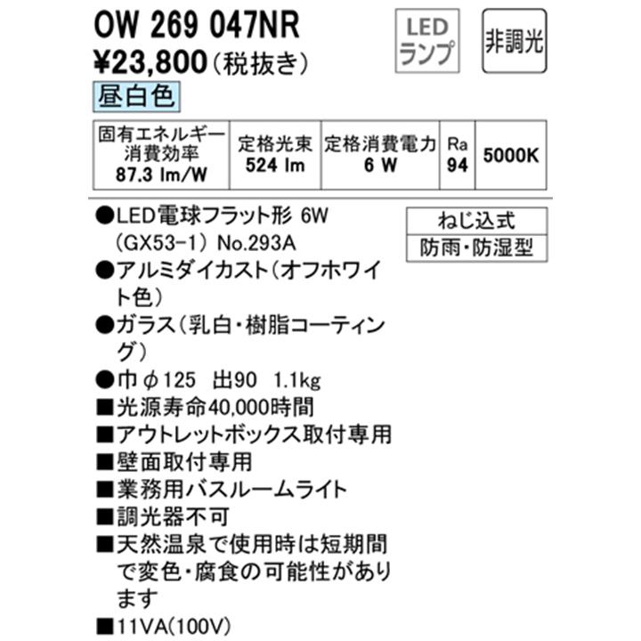 【OW269047NR】オーデリック バスルームライト・脱衣場ライト LED電球フラット形 高演色LED 白熱灯器具60W相当 調光器不可 昼白色 ODELIC | ODELIC | 01
