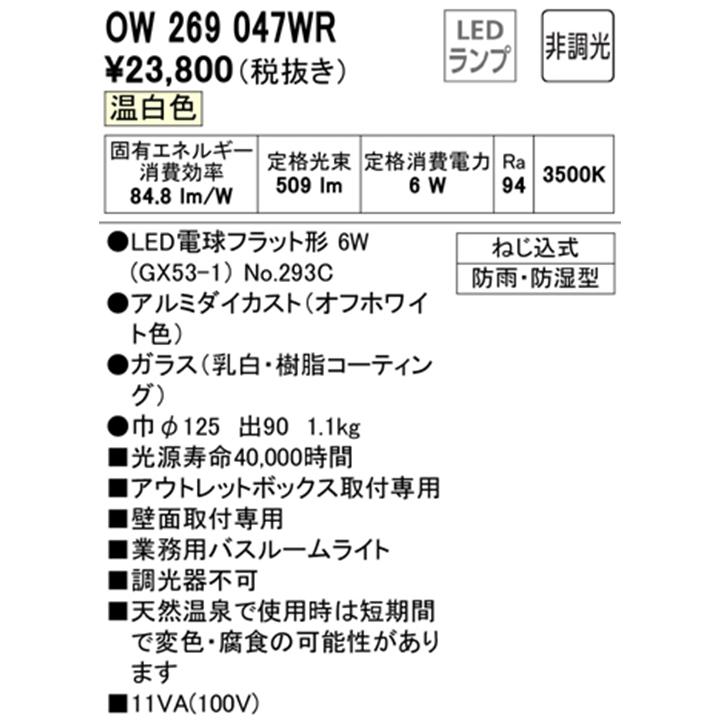 【OW269047WR】オーデリック バスルームライト・脱衣場ライト LED電球フラット形 高演色LED 白熱灯器具60W相当 調光器不可 温白色 ODELIC | ODELIC | 01