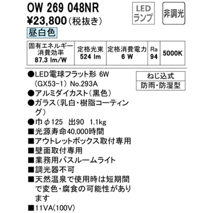 【OW269048NR】オーデリック バスルームライト・脱衣場ライト LED電球フラット形 高演色LED 白熱灯器具60W相当 調光器不可 昼白色 ODELIC | ODELIC | 01