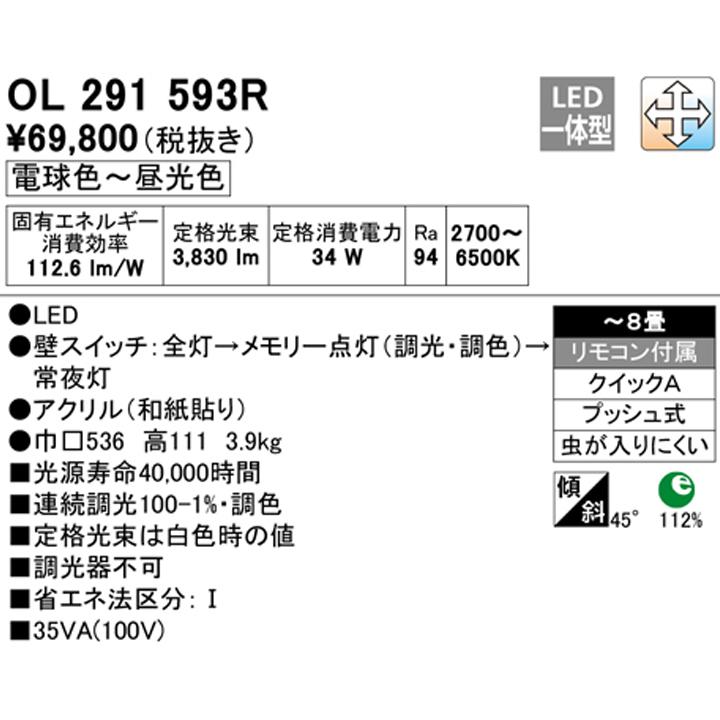 【OL291593R】オーデリック 和風ペンダント LED一体型 高演色LED リモコン付属 -8畳 調光・調色 調光器不可 電球色-昼光色 ODELIC_1