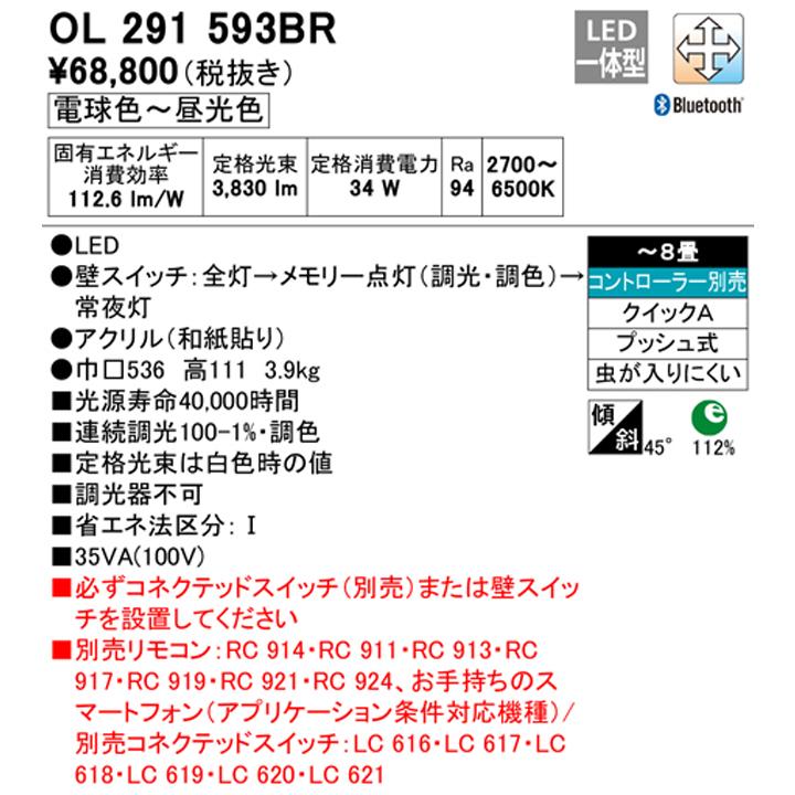 【OL291593BR】オーデリック 和風ペンダント LED一体型 高演色LED -8畳 調光・調色 調光器不可 コントローラー別売 電球色-昼光色 ODELIC | ODELIC | 01