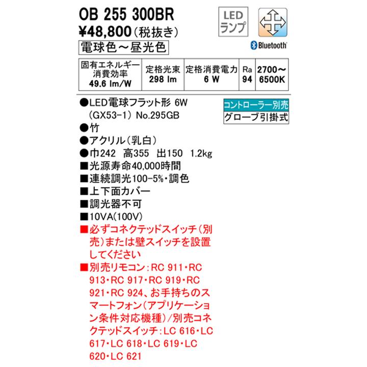 【OB255300BR】オーデリック 和風ライト LED電球フラット形 高演色LED 白熱灯器具60W相当 調光器不可 コントローラー別売 電球色-昼光色 ODELIC_1