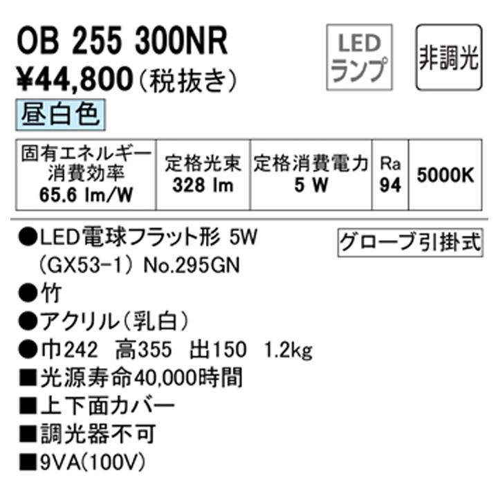 【OB255300NR】オーデリック 和風ライト LED電球フラット形 高演色LED 白熱灯器具60W相当 調光器不可 昼白色 ODELIC_1