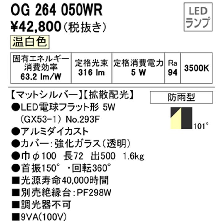 オーデリック　エクステリア　スポットライト　LED電球フラット形　温白色　ODELIC　白熱灯器具60W相当　マットシルバ　調光器不可