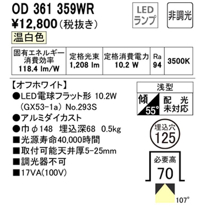 【OD361359WR】オーデリック ダウンライト(S形) LED電球フラット形 高演色LED FHT24Wクラス オフホワイト 調光器不可 温白 (構成：OD361359#×1) + (NO293S×1) | ODELIC | 01