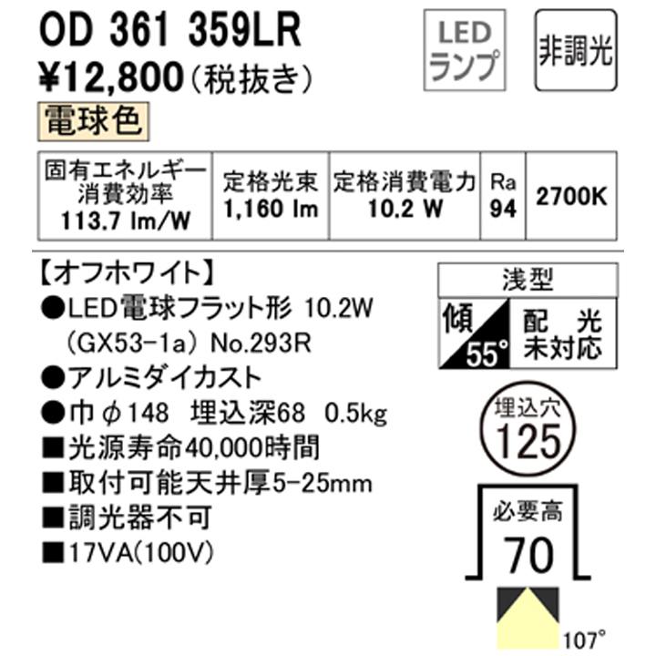 【OD361359LR】オーデリック ダウンライト(S形) LED電球フラット形 高演色LED FHT24Wクラス オフホワイト 調光器不可 電球 (構成：OD361359#×1) + (NO293R×1) | ODELIC | 01
