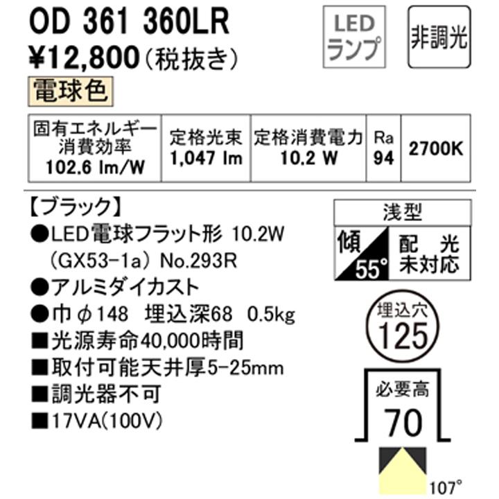 【OD361360LR】オーデリック ダウンライト(S形) LED電球フラット形 高演色LED FHT24Wクラス ブラック 調光器不可 電球色 (構成：OD361360#×1) + (NO293R×1) | ODELIC | 01