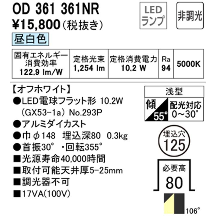 【OD361361NR】オーデリック ダウンライト(S形) LED電球フラット形 高演色LED FHT24Wクラス オフホワイト 調光器不可 昼白 (構成：OD361361#×1) + (NO293P×1) | ODELIC | 01
