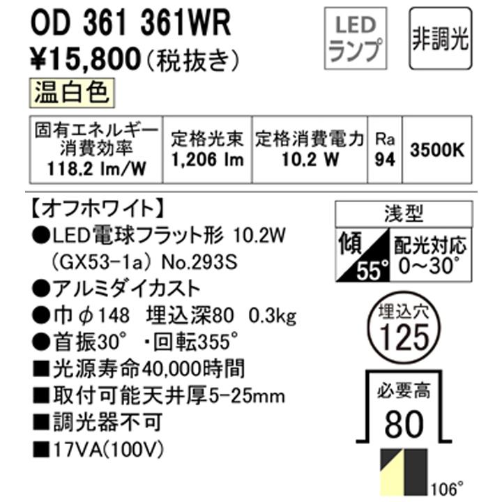 【OD361361WR】オーデリック ダウンライト(S形) LED電球フラット形 高演色LED FHT24Wクラス オフホワイト 調光器不可 温白 (構成：OD361361#×1) + (NO293S×1) | ODELIC | 01