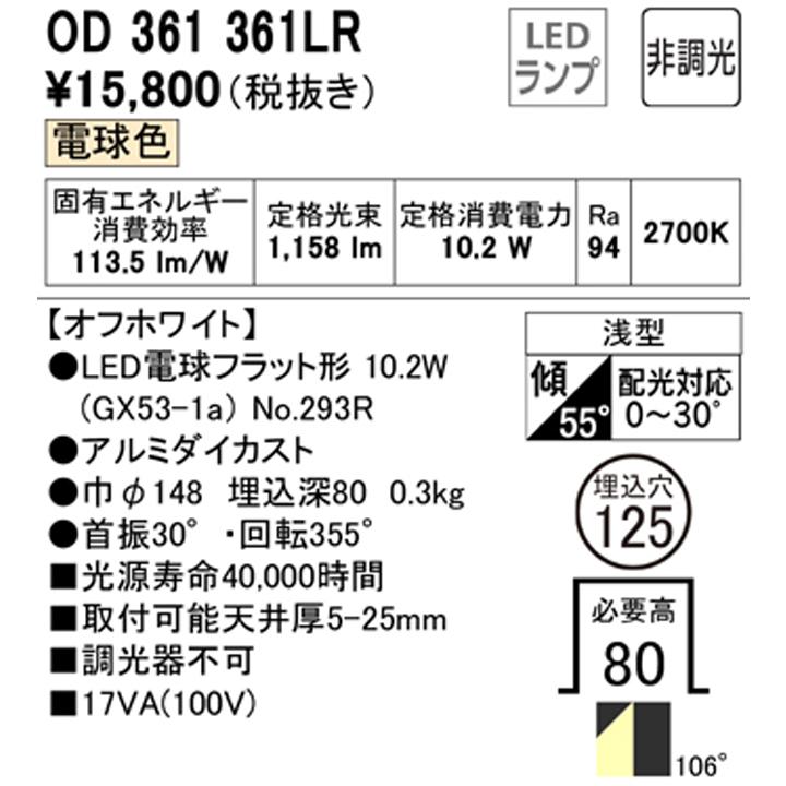 【OD361361LR】オーデリック ダウンライト(S形) LED電球フラット形 高演色LED FHT24Wクラス オフホワイト 調光器不可 電球 (構成：OD361361#×1) + (NO293R×1) | ODELIC | 01