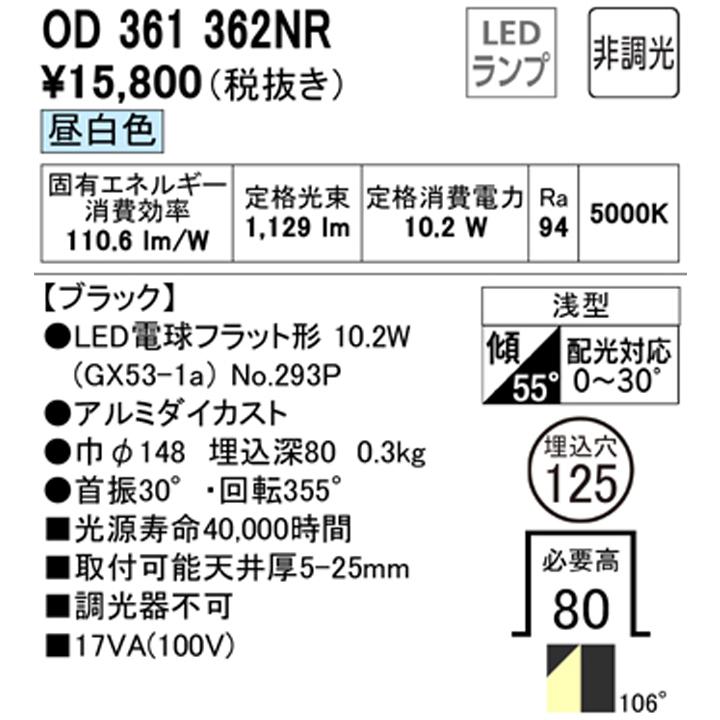 【OD361362NR】オーデリック ダウンライト(S形) LED電球フラット形 高演色LED FHT24Wクラス ブラック 調光器不可 昼白色 (構成：OD361362#×1) + (NO293P×1) | ODELIC | 01