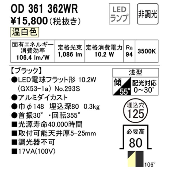 【OD361362WR】オーデリック ダウンライト(S形) LED電球フラット形 高演色LED FHT24Wクラス ブラック 調光器不可 温白色 (構成：OD361362#×1) + (NO293S×1) | ODELIC | 01