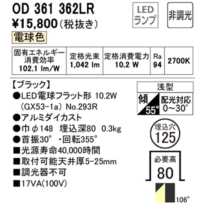 【OD361362LR】オーデリック ダウンライト(S形) LED電球フラット形 高演色LED FHT24Wクラス ブラック 調光器不可 電球色 (構成：OD361362#×1) + (NO293R×1) | ODELIC | 01