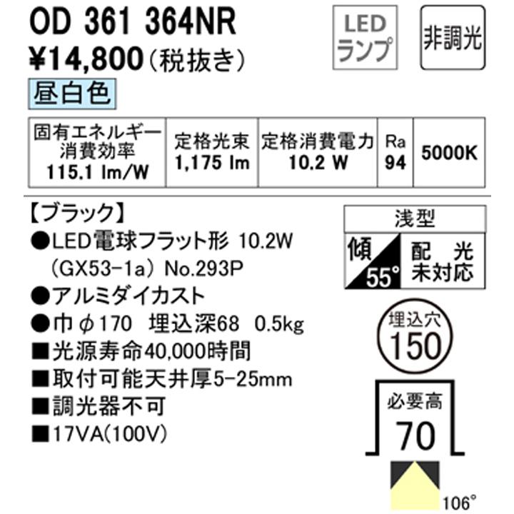 【OD361364NR】オーデリック ダウンライト(S形) LED電球フラット形 高演色LED FHT24Wクラス ブラック 調光器不可 昼白色 (構成：OD361364#×1) + (NO293P×1) | ODELIC | 01