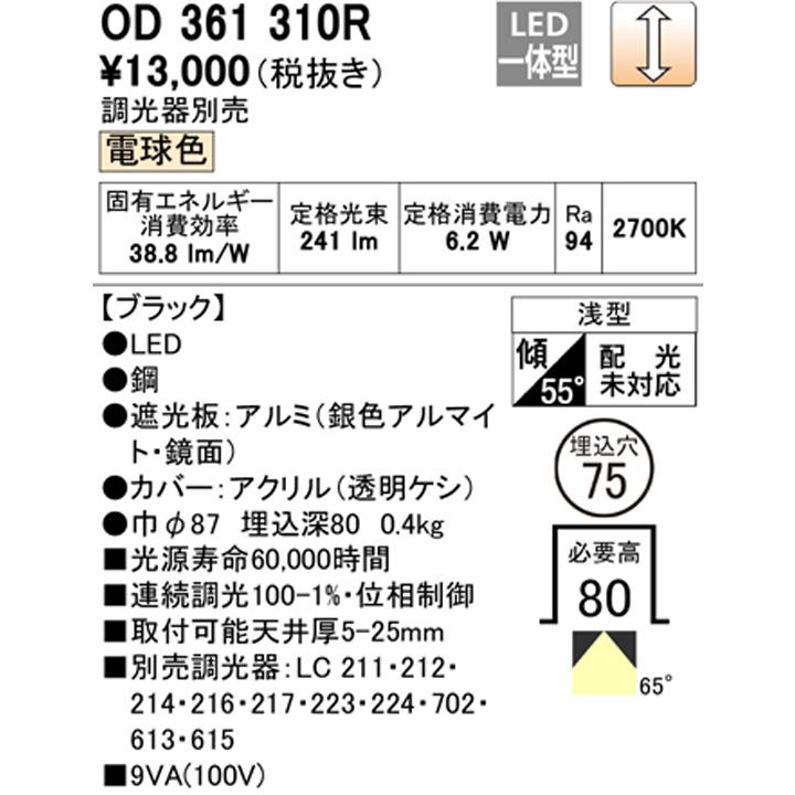 【OD361310R】オーデリック ダウンライト(S形) LED一体型 高演色LED ダイクロハロゲン（JDR） 50Wクラス ブラック 電球色 ODELIC | ODELIC | 01