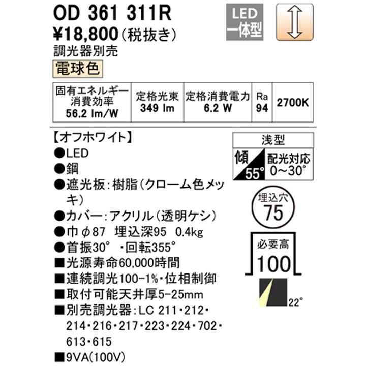 【OD361311R】オーデリック ダウンライト(S形) LED一体型 高演色LED ダイクロハロゲン（JDR） 50Wクラス オフホワイト 電球色 ODELIC | ODELIC | 01