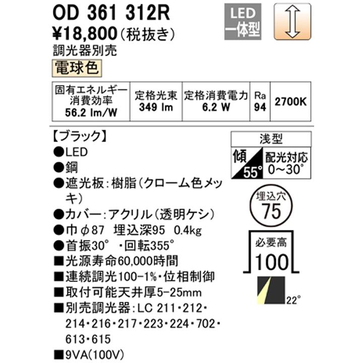 【OD361312R】オーデリック ダウンライト(S形) LED一体型 高演色LED ダイクロハロゲン（JDR） 50Wクラス ブラック 電球色 ODELIC | ODELIC | 01