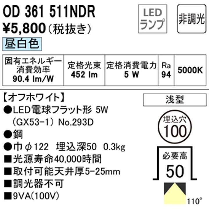 【OD361511NDR】オーデリック ダウンライト(S形) LED電球フラット形 高演色LED 白熱灯器具 60Wクラス 準耐火構造対応 オフホワイト 調光器不可 昼白色 ODELIC | ODELIC | 01