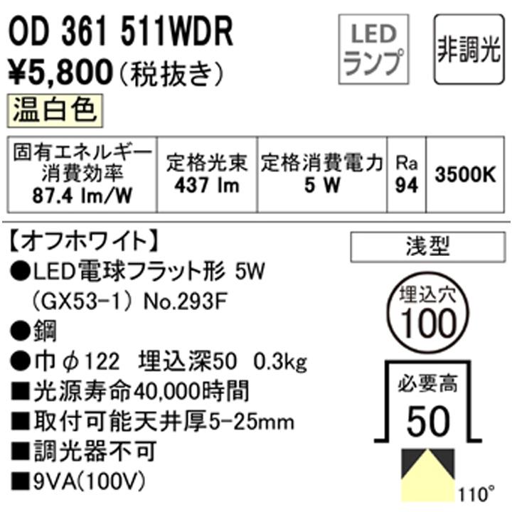 【OD361511WDR】オーデリック ダウンライト(S形) LED電球フラット形 高演色LED 白熱灯器具 60Wクラス 準耐火構造対応 オフホワイト 調光器不可 温白色 ODELIC | ODELIC | 01