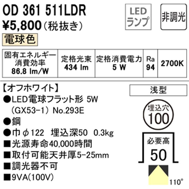 【OD361511LDR】オーデリック ダウンライト(S形) LED電球フラット形 高演色LED 白熱灯器具 60Wクラス 準耐火構造対応 オフホワイト 調光器不可 電球色 ODELIC | ODELIC | 01