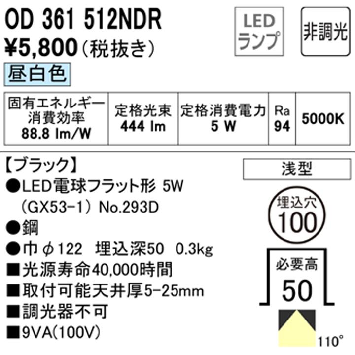 【OD361512NDR】オーデリック ダウンライト(S形) LED電球フラット形 高演色LED 白熱灯器具 60Wクラス 準耐火構造対応 ブラック 調光器不可 昼白色 ODELIC | ODELIC | 01