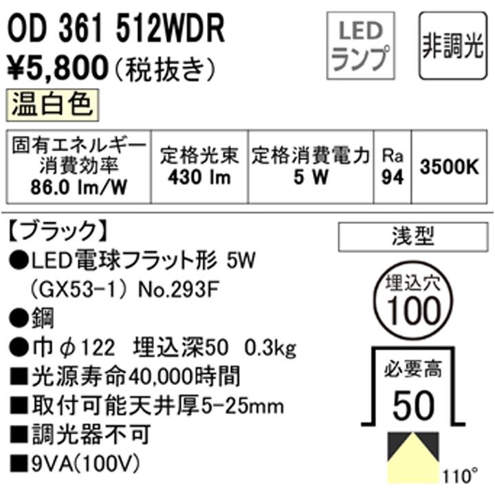【OD361512WDR】オーデリック ダウンライト(S形) LED電球フラット形 高演色LED 白熱灯器具 60Wクラス 準耐火構造対応 ブラック 調光器不可 温白色 ODELIC | ODELIC | 01