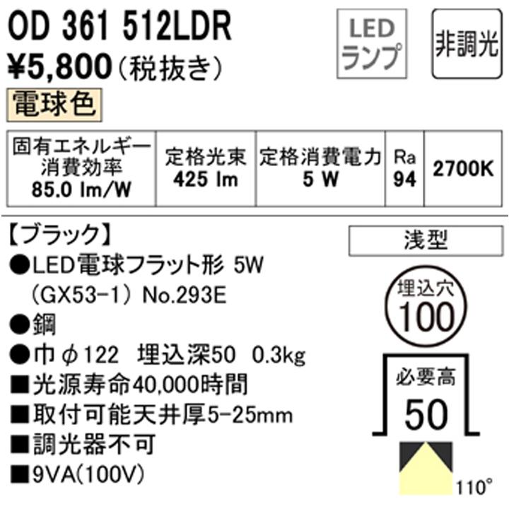 【OD361512LDR】オーデリック ダウンライト(S形) LED電球フラット形 高演色LED 白熱灯器具 60Wクラス 準耐火構造対応 ブラック 調光器不可 電球色 ODELIC | ODELIC | 01