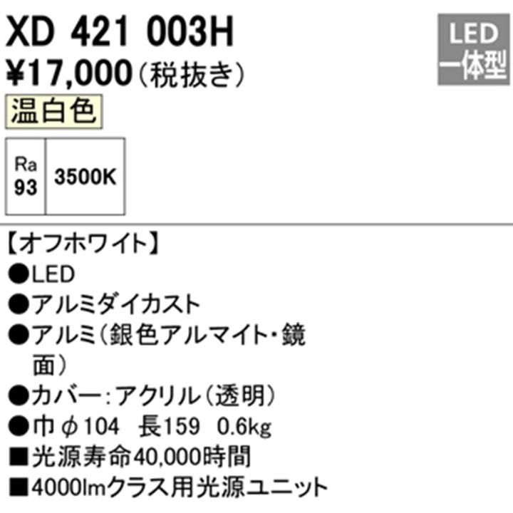 【XD421003H】オーデリック ダウンライト(M形) PLUGGED シリーズ 交換用光源ユニット 高彩色 C4000専用 Ra93 オフホワイト 温白色 ODELIC_1