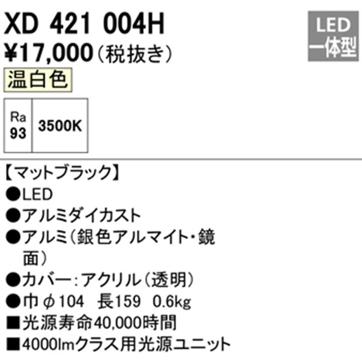 【XD421004H】オーデリック ダウンライト(M形) PLUGGED シリーズ 交換用光源ユニット 高彩色 C4000専用 Ra93 マットブラック 温白色 ODELIC_1