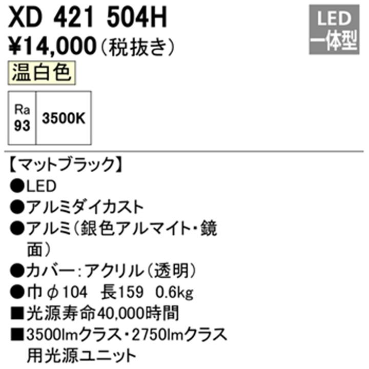 【XD421504H】オーデリック ダウンライト(M形) PLUGGED シリーズ 交換用光源ユニット 高彩色 C3500/C2750専用 Ra93 マットブラック 温白色 ODELICの画像