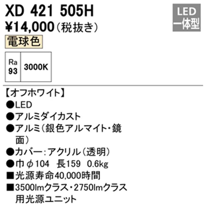 【XD421505H】オーデリック ダウンライト(M形) PLUGGED シリーズ 交換用光源ユニット 高彩色 C3500/C2750専用 Ra93 オフホワイト 電球色 ODELICの画像
