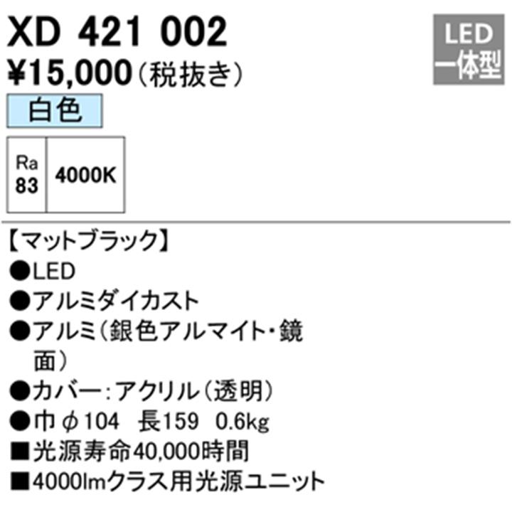 【XD421002】オーデリック ダウンライト(M形) PLUGGED シリーズ 交換用光源ユニット 高彩色 C4000専用 Ra83 マットブラック 白色 ODELIC_1