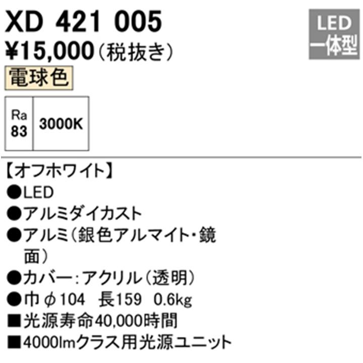 【XD421005】オーデリック ダウンライト(M形) PLUGGED シリーズ 交換用光源ユニット 高彩色 C4000専用 Ra83 オフホワイト 電球色 ODELIC_1