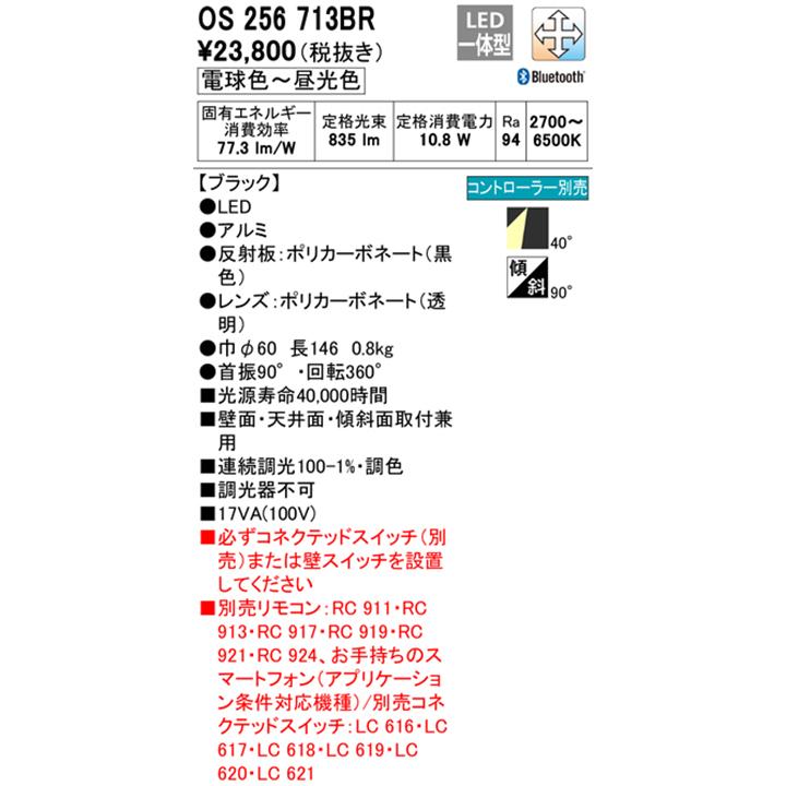 【OS256713BR】オーデリック スポットライト LED一体型 高演色LED ワイド配光 ブラック フレンジタイプ 高演色LED コントローラー別売 電球色-昼光色 ODELIC | ODELIC | 01