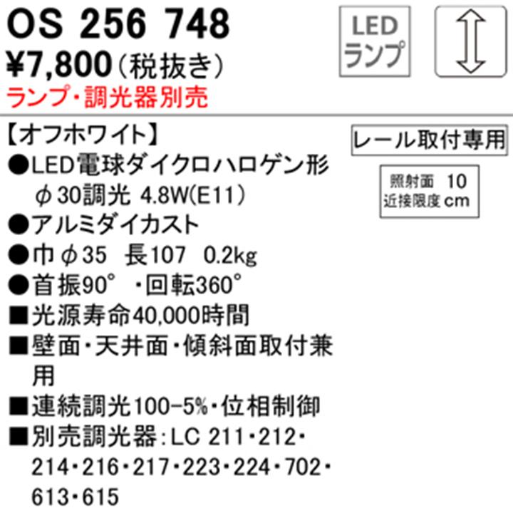 【OS256748】オーデリック スポットライト 高演色LED オフホワイト 連続調光 プラグタイプ 壁面取付可能型 LEDランプ別売 ODELIC | ODELIC | 01