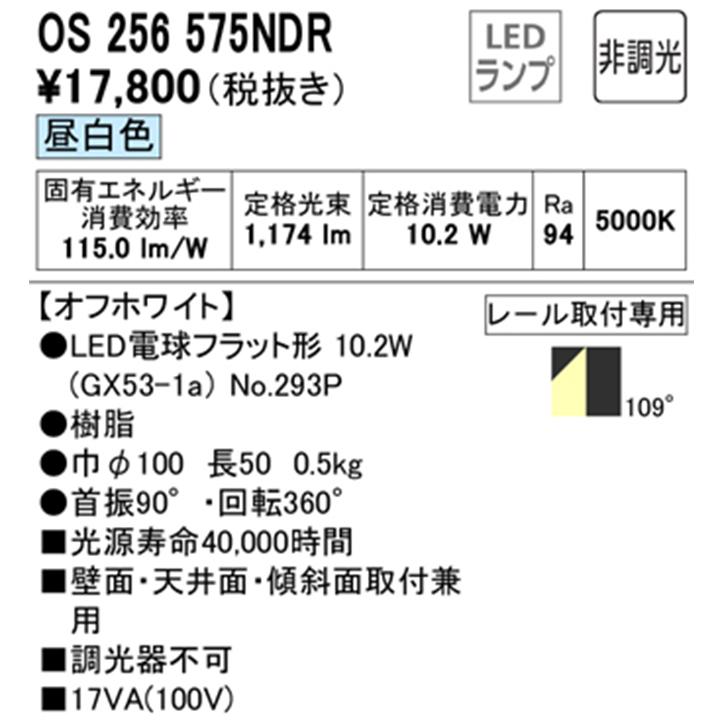 【OS256575NDR】オーデリック スポットライト LED電球フラット形 フラット形 FHT24Wクラス 高演色LED オフホワイト プラグタイプ 壁面取付可能型 昼白色 ODELIC | ODELIC | 01