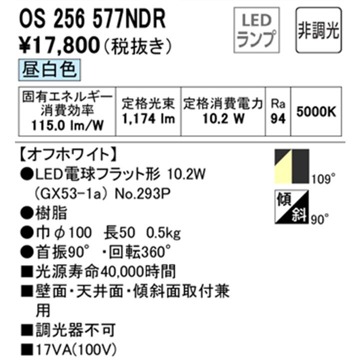 【OS256577NDR】オーデリック スポットライト LED電球フラット形 オフホワイト フレンジタイプ 非調光 調光器不可 昼白色 (構成：OS256577#×1) + (NO293P×1) | ODELIC | 01