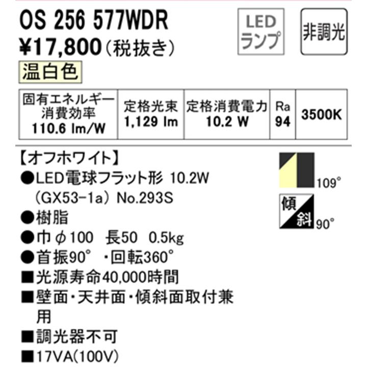 【OS256577WDR】オーデリック スポットライト LED電球フラット形 オフホワイト フレンジタイプ 非調光 調光器不可 温白色 (構成：OS256577#×1) + (NO293S×1) | ODELIC | 01
