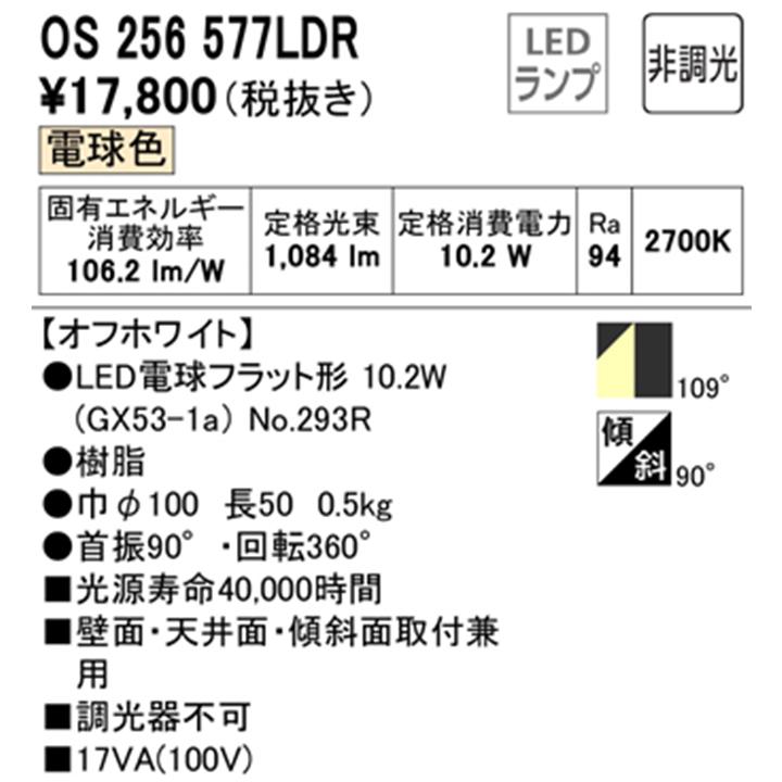 【OS256577LDR】オーデリック スポットライト LED電球フラット形 オフホワイト フレンジタイプ 非調光 調光器不可 電球色 (構成：OS256577#×1) + (NO293R×1) | ODELIC | 01