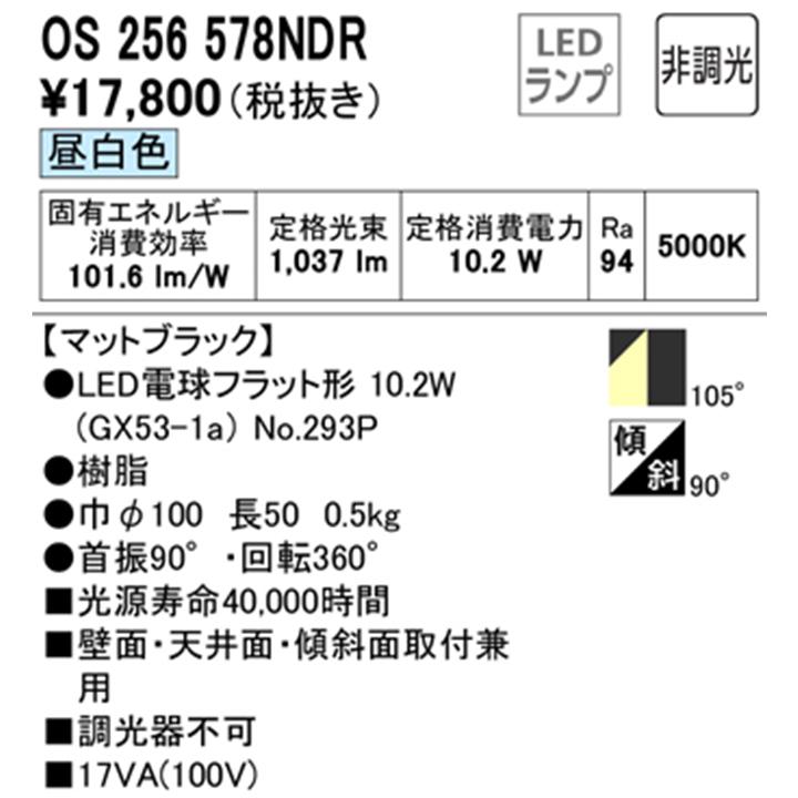 【OS256578NDR】オーデリック スポットライト LED電球フラット形 マットブラック フレンジタイプ 非調光 調光器不可 昼白色 (構成：OS256578#×1) + (NO293P×1) | ODELIC | 01