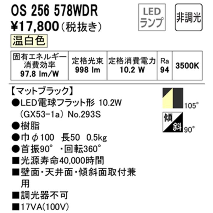 【OS256578WDR】オーデリック スポットライト LED電球フラット形 マットブラック フレンジタイプ 非調光 調光器不可 温白色 (構成：OS256578#×1) + (NO293S×1) | ODELIC | 01