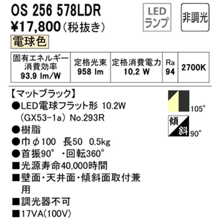 【OS256578LDR】オーデリック スポットライト LED電球フラット形 マットブラック フレンジタイプ 非調光 調光器不可 電球色 (構成：OS256578#×1) + (NO293R×1) | ODELIC | 01