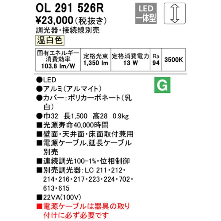 【OL291526R】オーデリック 間接照明 スリムタイプ 電源内蔵型 高演色LED 電源ケーブル別売 温白色 ODELIC | ODELIC | 01