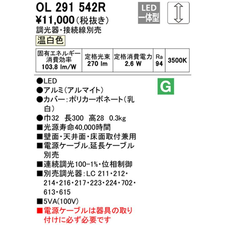 【OL291542R】オーデリック 間接照明 スリムタイプ 電源内蔵型 高演色LED 電源ケーブル別売 温白色 ODELIC | ODELIC | 01