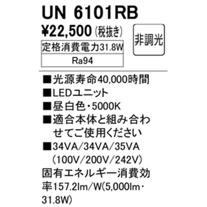 【UN6101RB】オーデリック ベースライト LEDユニット 1200mm 高光束タイプ Hf32W定格出力×2灯相当 非調光 昼白色 ODELICの画像
