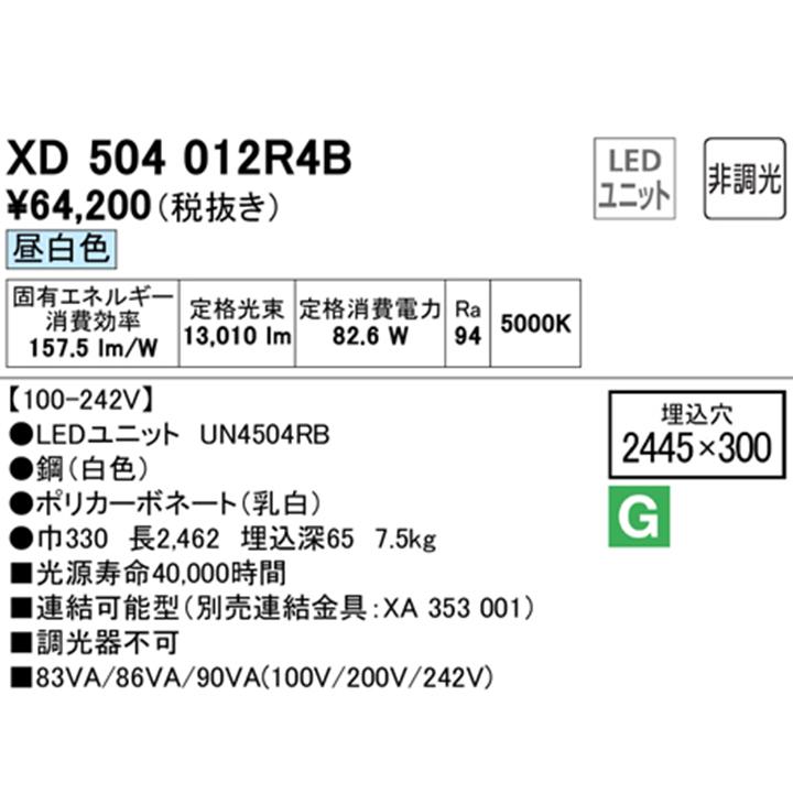 【XD504012R4B】オーデリック ベースライト 埋込型 110形 下面開放型（幅300）) 13400lmタイプ Hf86W×2灯相当 高演色LED 調光器不可 昼白色 ODELICの画像
