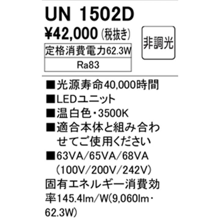 【UN1502D】オーデリック ベースライト専用 LEDユニット 10000lmタイプ FLR110W×2灯相当 温白色 ODELIC_1