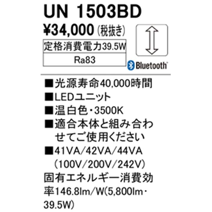 特売セール 【UN1503BD】オーデリック ベースライト専用 LEDユニット 6400lmタイプ Hf86W×1灯相当 温白色 ODELIC